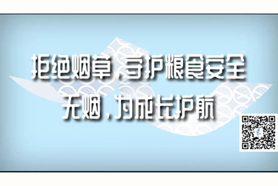 想被大鸡巴操3p拒绝烟草，守护粮食安全